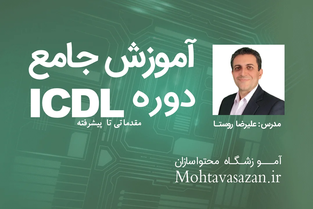 آموزش ICDL | آموزش جامع مهارتهای کامپیوتر