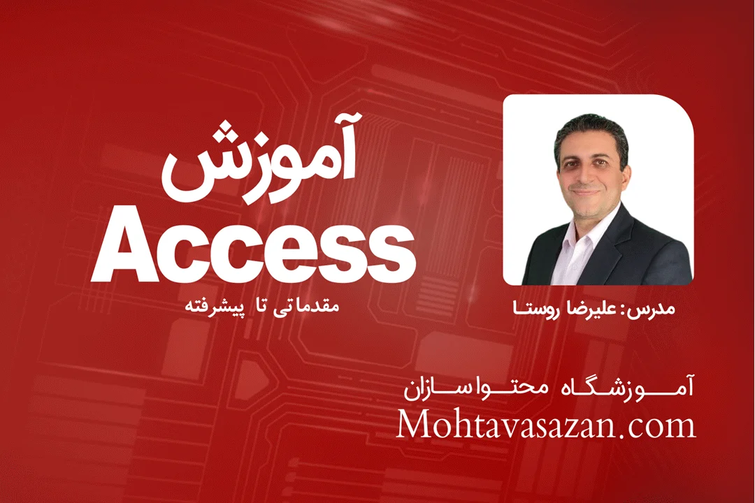 دوره آموزش اکسس | Access 2024