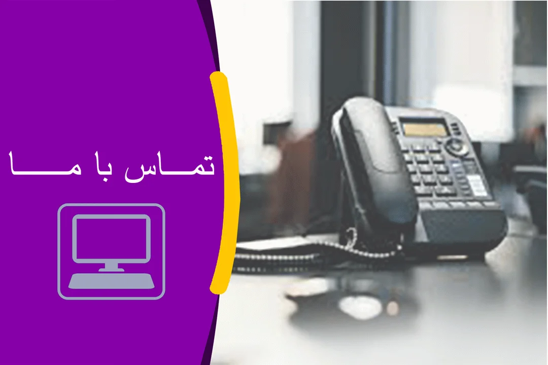 تماس با ما