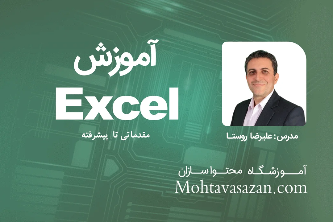 آموزش اکسل | Excel 2024