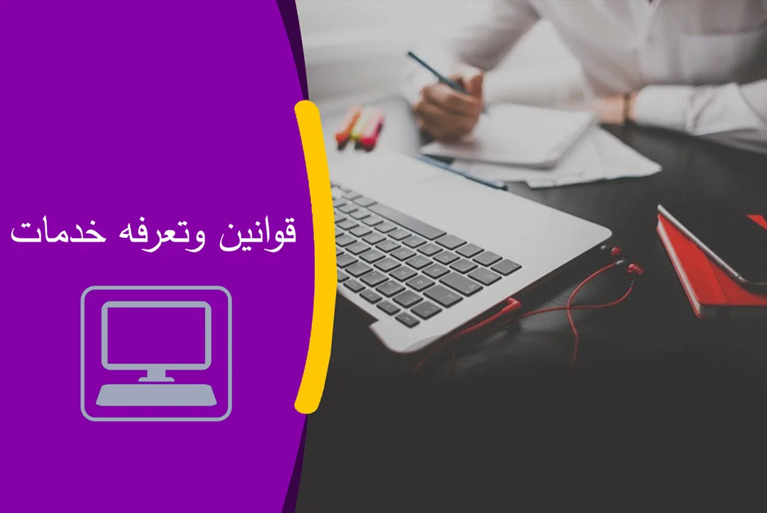 قوانین و تعرفه استفاده از خدمات