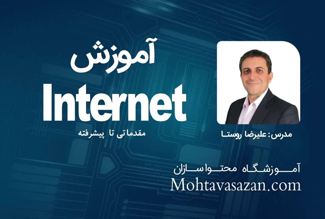 آموزش اینترنت | دوره ICDL