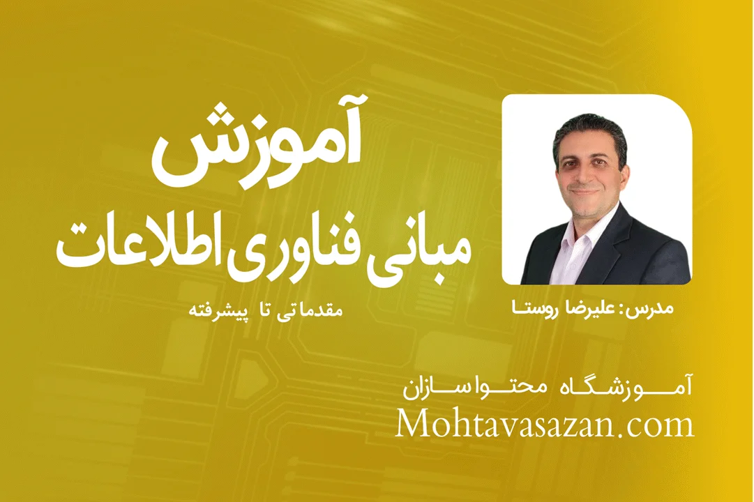 آشنایی با مبانی فناوری اطلاعات it  | دوره ICDL