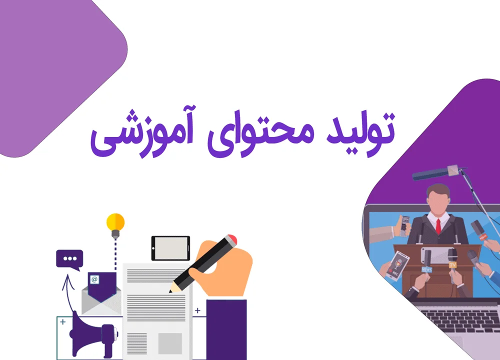 دوره های تولید محتوای آموزشی