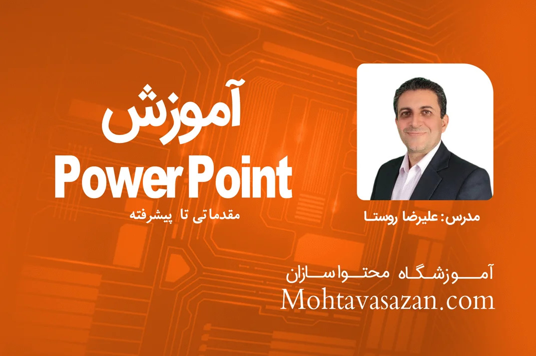 آموزش پاورپوینت | Powerpoint 2024