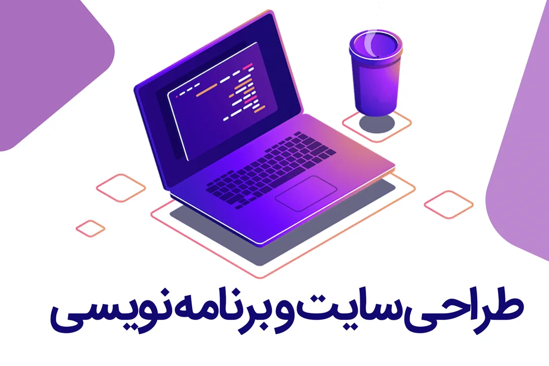طراحی سایت و برنامه نویسی