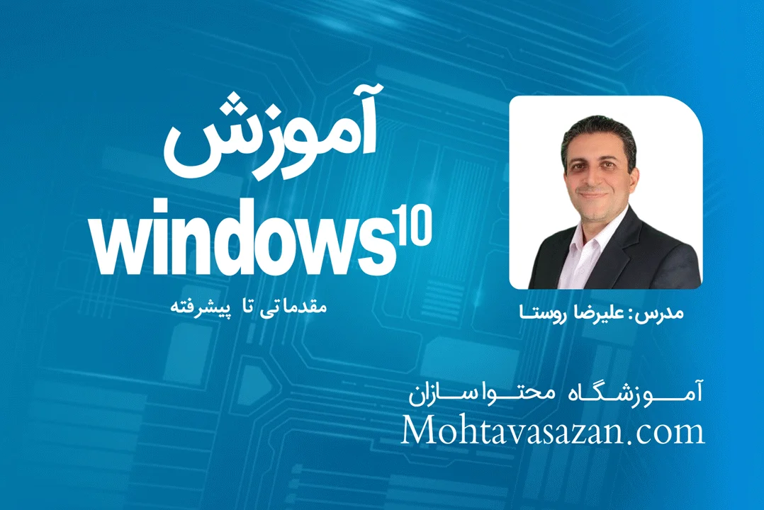آموزش ویندوز ۱۰  | دوره ICDL