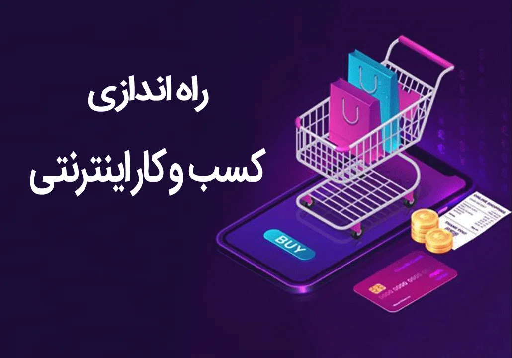 دوره های راه اندازی کسب و کار اینترنتی